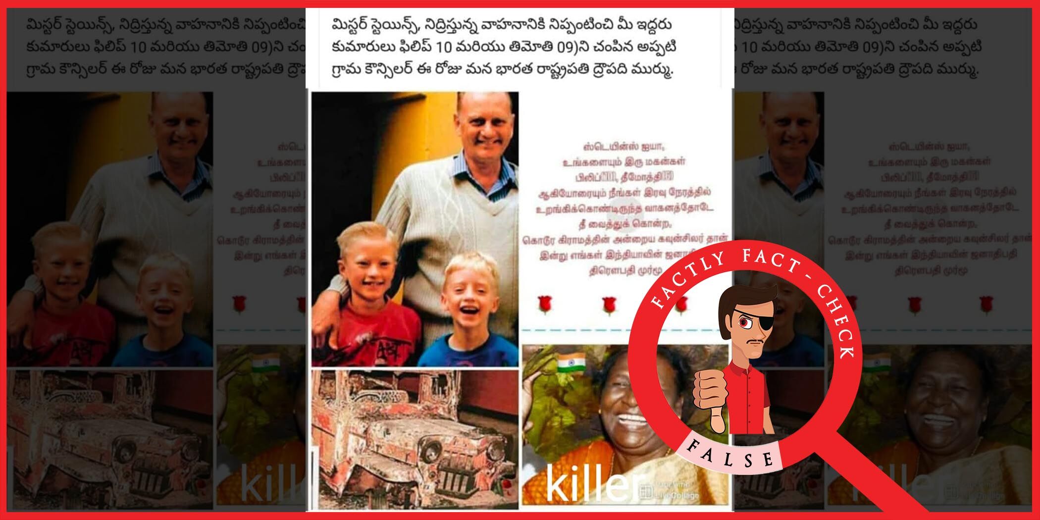 உண்மை என்ன? -கிறிஸ்தவ போதகர் ஸ்டெயின்ஸ் கொல்லப்பட்ட கிராமத்தின் கவுன்சிலராக திரௌபதி முர்மு இருந்தாரா?