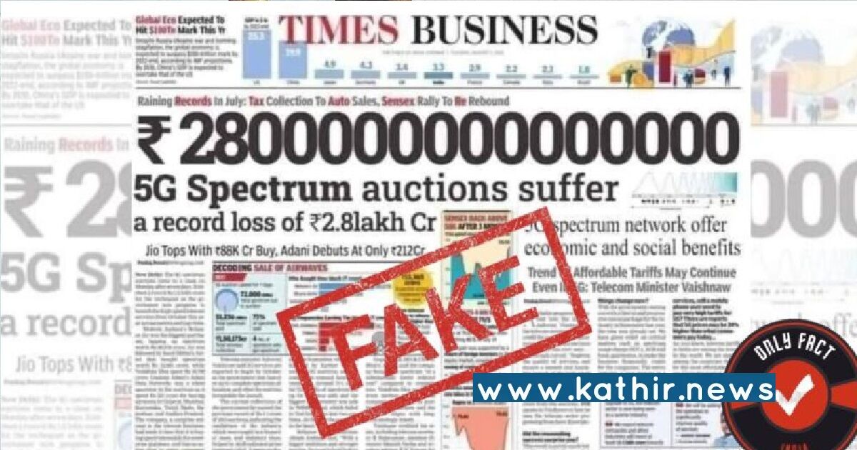 5ஜி அலைக்கற்றை ஏலத்தில் 2.8 லட்சம் கோடி ரூபாய் இழப்பு ஏற்பட்டதா? சோஷியல் மீடியாவில் பரவி வரும் தகவல்! உண்மை இதோ!