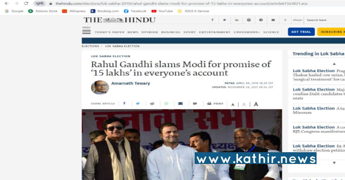 ஒவ்வொரு இந்தியரின் வங்கிக் கணக்கிலும் 15 லட்சம் தருவதாக பிரதமர் மோடி வாக்குறுதி அளித்தாரா? உண்மை இதோ!