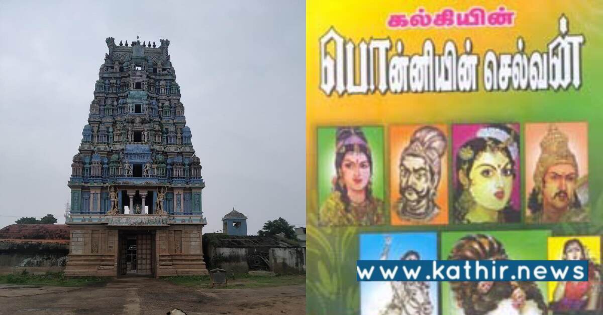 கல்கியின் காவியமான பொன்னியின் செல்வன்: இடம்பெற்ற கோடியக்கரை நிலை?