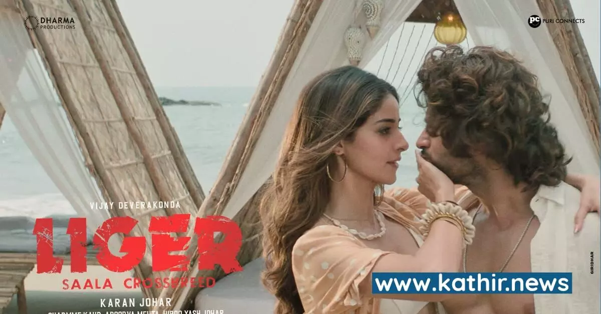 இணையத்தை கலக்கும் லைகர் படத்தின் பெப்பியான பாடல்