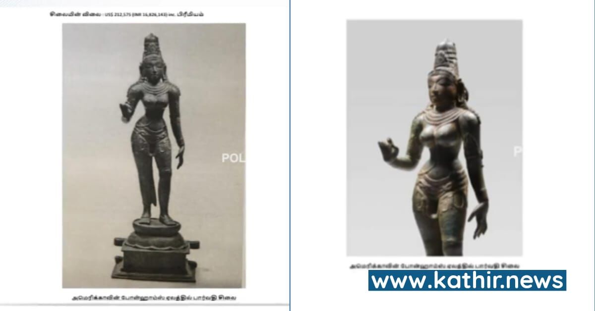 கும்பகோணத்தில் காணாமல் போன சிலை அமெரிக்க அருங்காட்சியகத்தில் - அதிர்ச்சி தகவல்