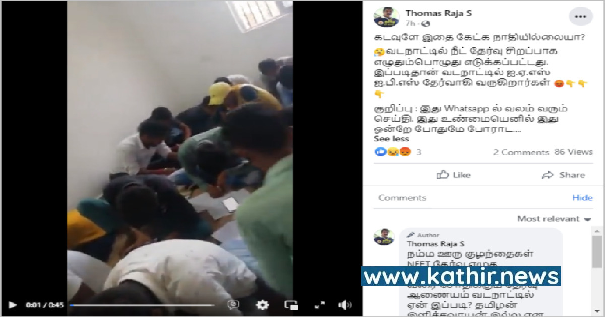 வடஇந்தியாவில் நீட் தேர்வு காப்பி அடித்து எழுதப்பட்டதா? சோஷியல் மீடியாவில் பரவும் வதந்தி! உண்மை இதோ!