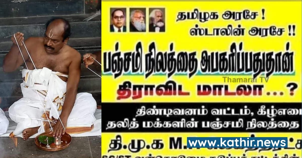 பஞ்சமி நிலத்தில் கல்லூரி கட்டும் தி.மு.க எம்.பி.ஜெகத்ரட்சகன் - தட்டி கேட்ட வி.சி.க'வினரை போலீசை வைத்து 'தட்டி' அனுப்பினார்