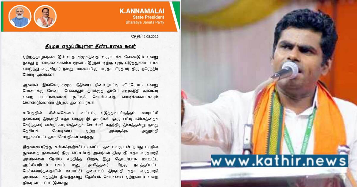 பட்டியலினத்தவர்களை கொடி ஏத்த அனுமதிக்காத நீங்க சமூகநீதி'ன்ற வார்த்தையே உச்சரிக்க கூடாது - தி.மு.க'வை கிழித்த அண்ணாமலை