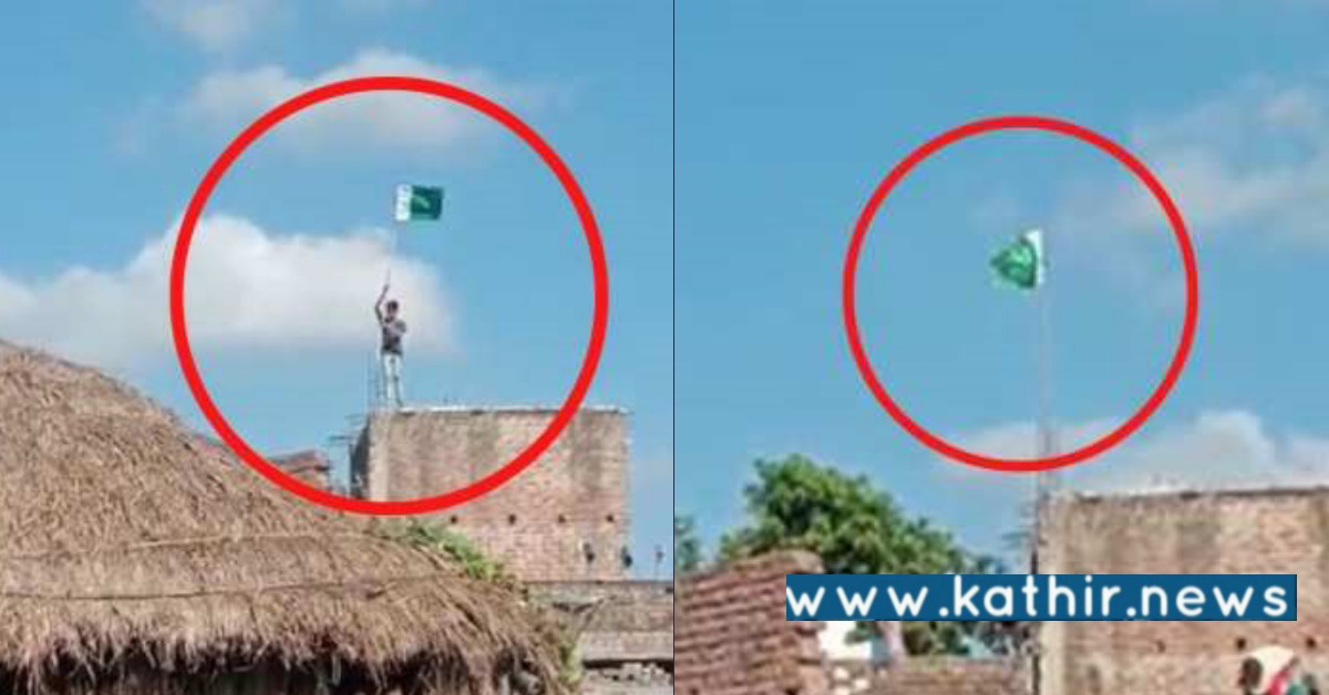 ஹர் கர் திரங்கா பிரச்சாரத்தின் வீட்டில் பாகிஸ்தான் கொடியை ஏற்றிய இளைஞர்!