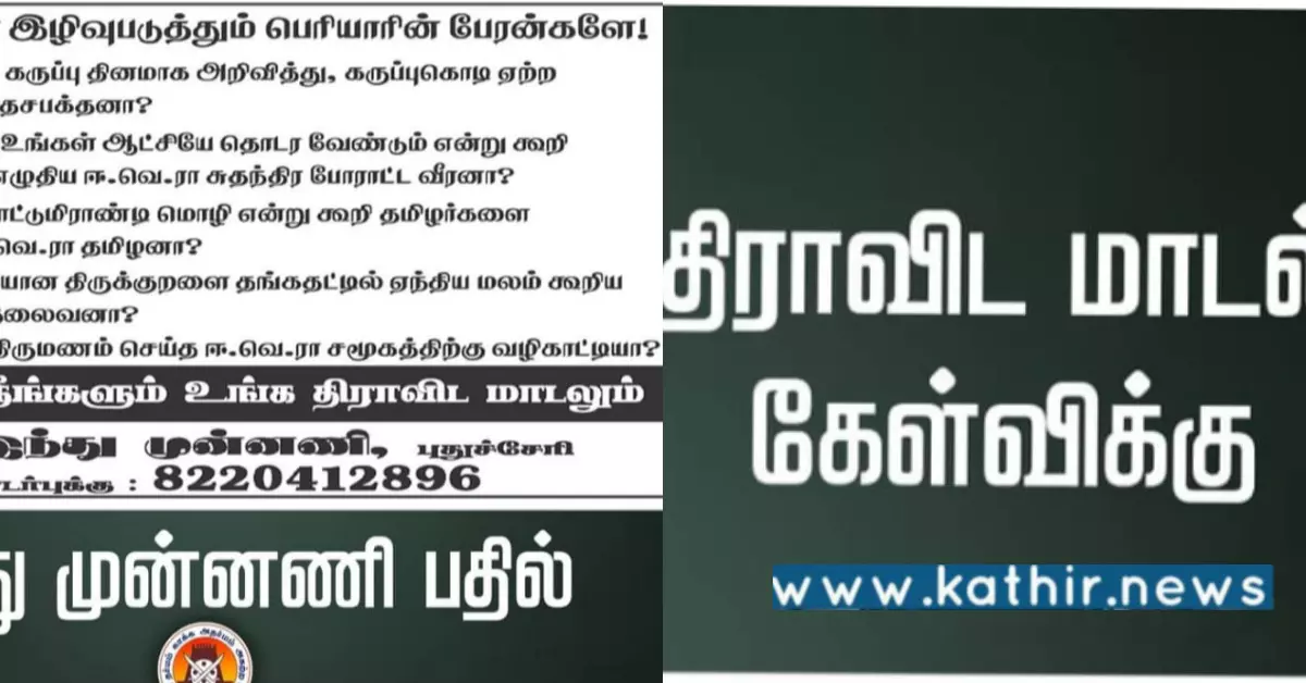 திராவிட மாடலுக்கு இந்து முன்னணி கொடுத்த பதிலடி!