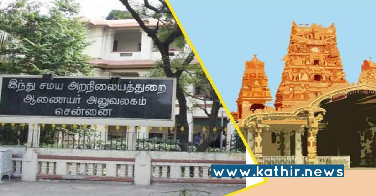 கோவில் சொத்து கோவிலுக்கே! அறநிலையத் துறை ஆட்டம் போடக்கூடாது - ஐகோர்ட் காட்டிய அதிரடி!