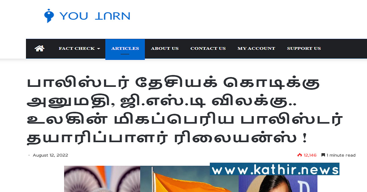 செய்திகளை திரிக்கும் youturn ஊடகம் - தேசியக்கொடிக்கு அனுமதி வழங்கியதை ரிலையன்ஸ் நிறுவனத்துடன் தொடர்புபடுத்தி அட்டூழியம்!