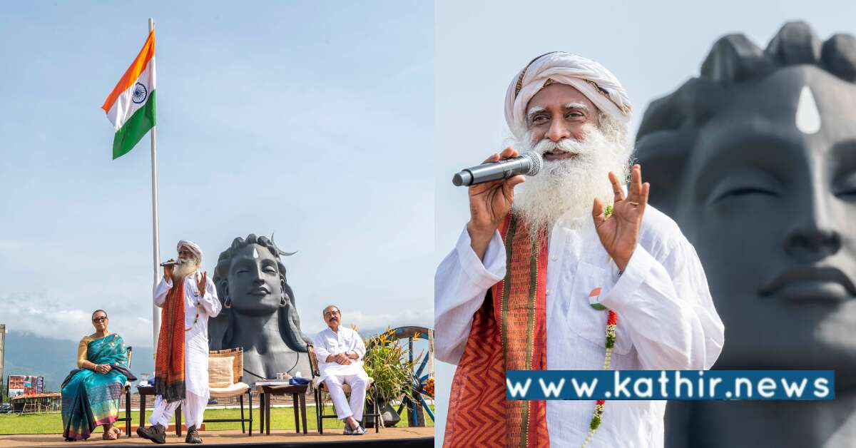 பஞ்சத்தில் தவிர்த்த பாரதம் இன்று உலகிற்கே உணவளிக்கும் தேசம்: சுதந்திர விழாவில் சத்குரு பெருமிதம்!