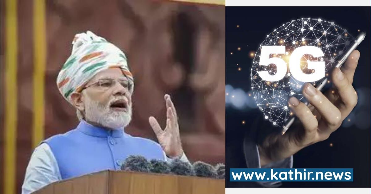 சுதந்திர தின உரையில் 5ஜி செல்போன் சேவையை பற்றி பிரதமர் மோடி கூறிய தகவல் என்ன?