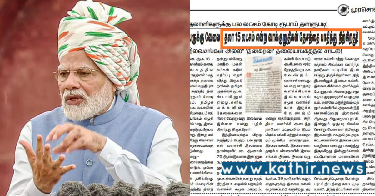 15 லட்சம் கொடுப்பதாக பிரதமரின் வாக்குறுதி உண்மையா? செய்தியை திரித்து வெளியிடும் தி.மு.க நாளேடுகள்!