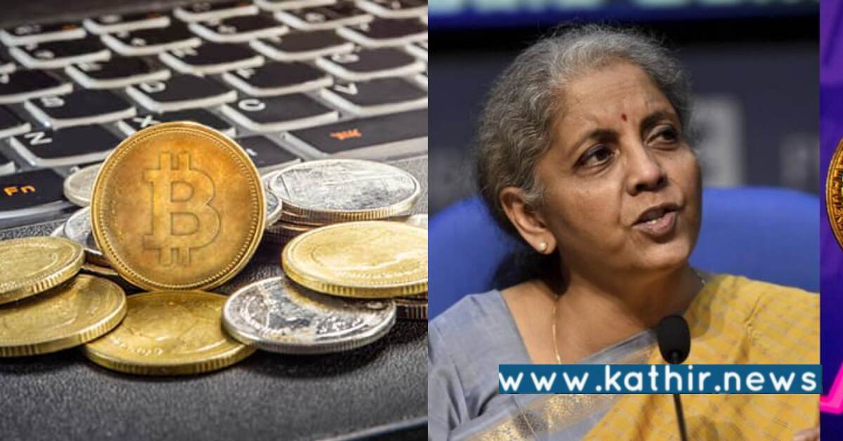 கிரிப்டோகரன்சி பரிமாற்றம் தடுத்த அமலாக்கத்துறை - மத்திய நிதி அமைச்சரின் கருத்து என்ன?