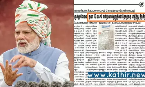 15 லட்சம் கொடுப்பதாக பிரதமரின் வாக்குறுதி உண்மையா? செய்தியை திரித்து வெளியிடும் தி.மு.க நாளேடுகள்!