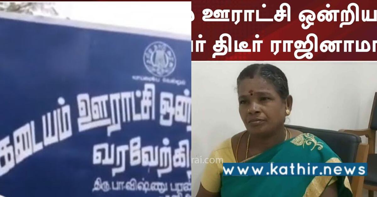 'என்னைய்யா இப்படி போஸ்டிங் போடுறீங்க' - அறிவாலயத்தை எதிர்த்து கடையம் தி.மு.கவினர் கூண்டோடு ராஜினாமா!