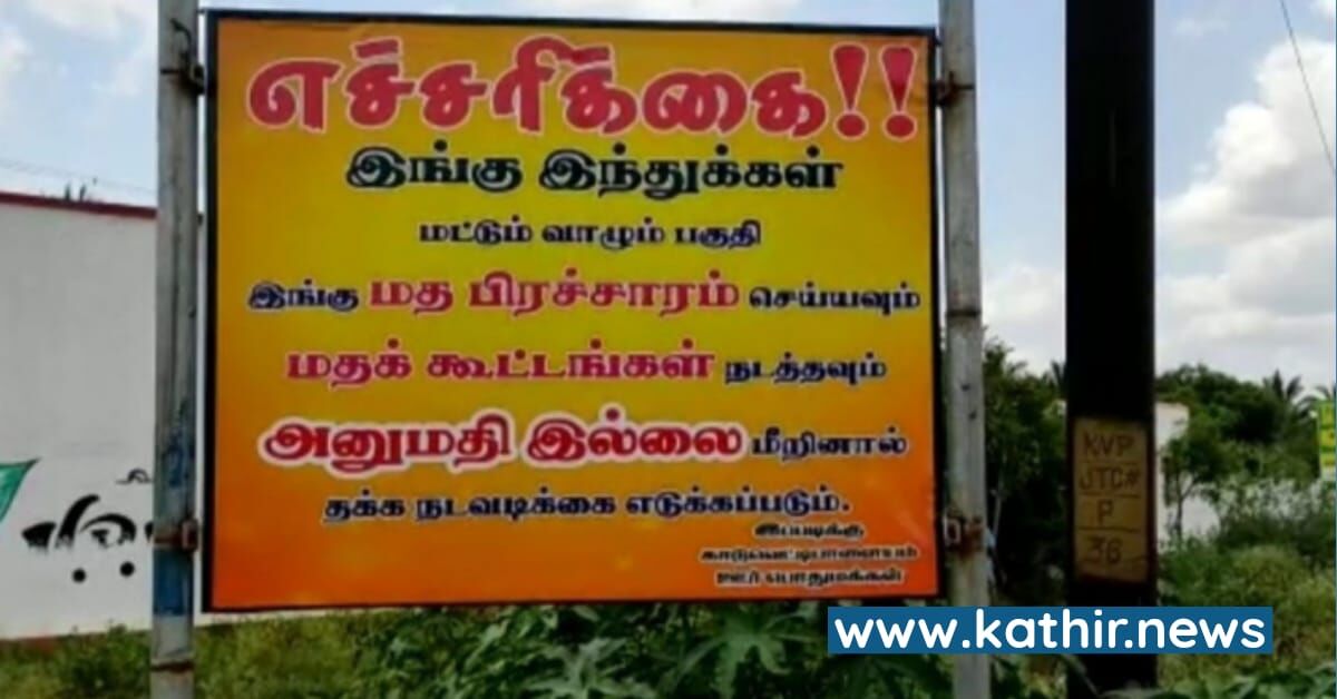 'இது எங்க ஏரியா' - இந்துக்களின் எச்சரிக்கை பலகை இணையத்தில் வைரல்