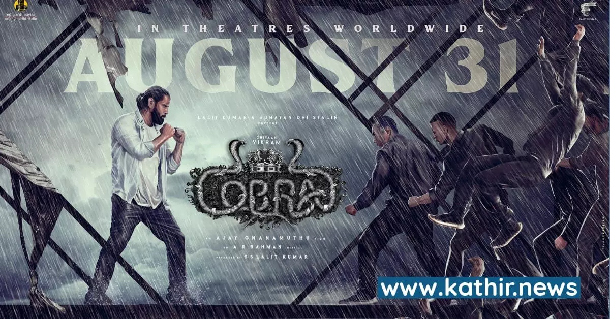 கோப்ரா ரசிகர்களை கண்டிப்பாக ஏமாற்றாது - விக்ரமின் நம்பிக்கை