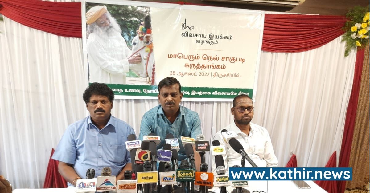 ஈஷா சார்பில் திருச்சியில் மாபெரும் நெல் சாகுபடி கருத்தரங்கு மற்றும் கண்காட்சி - பிரபல வேளாண் வல்லுநர்கள் சிறப்புரை