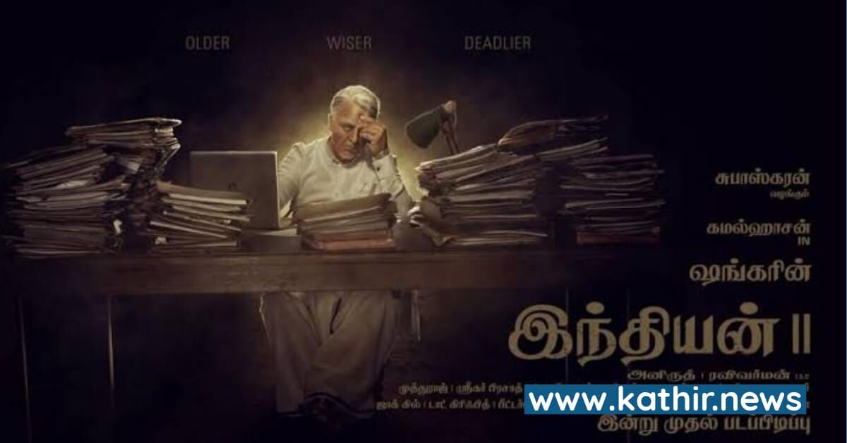 நாளை துவங்கும் 'இந்தியன் 2' படப்பிடிப்பு - கமல் ஏன் கலந்துகொள்ளவில்லை?