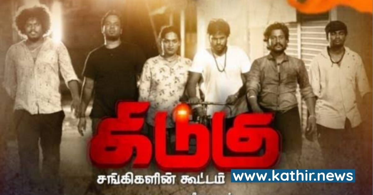 'கிடுகு பட வசனம் எங்கள் மனதை புண்படுத்திவிட்டது' - காவல்துறையில் ஓடி சென்று புகார் அளித்த தி.க'வினர்