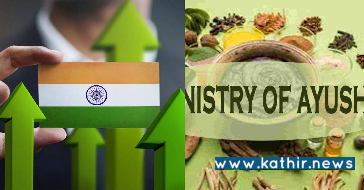 இந்திய பொருளாதாரத்தில் மாஸ் காட்டும் ஆயுஷ் துறை: அமைச்சகம் தெரிவித்த தகவல்!
