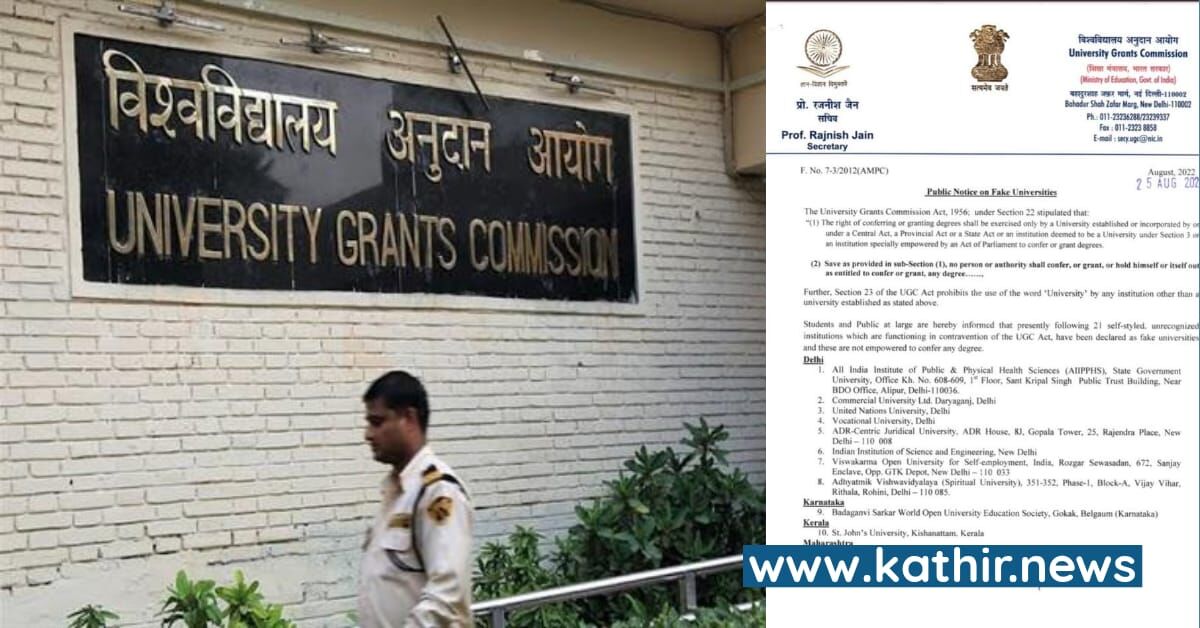 டெல்லியில் அதிகம், தமிழகத்தில் இல்லை - யு.ஜி.சி வெளியிட்ட போலி பல்கலைக்கழகங்கள் பட்டியல்