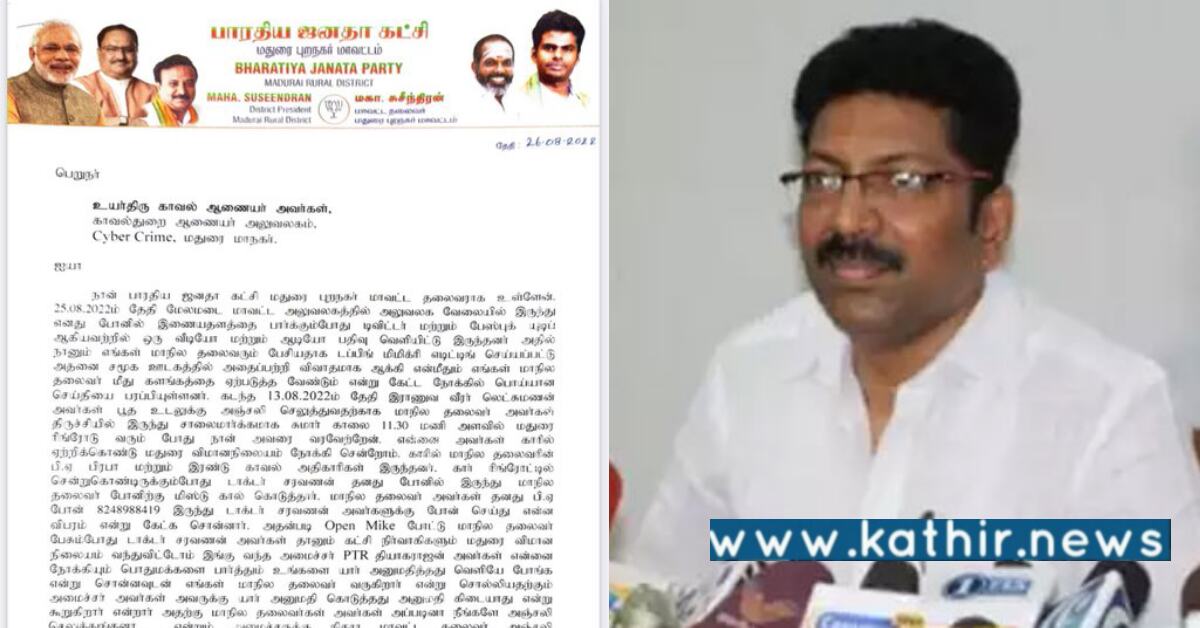 பா.ஜ.க தலைவர் பேசியது போல் பரவும் டப்பிங் ஆடியோ -தவறான தகவல் பரப்புவது யார்?