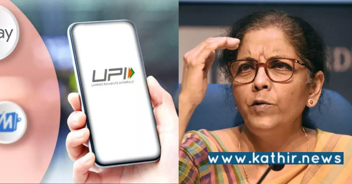 UPI பரிமாற்ற கட்டணம் வசூலிக்க எண்ணம் இல்லை - நிதியமைச்சர் விளக்கம்!