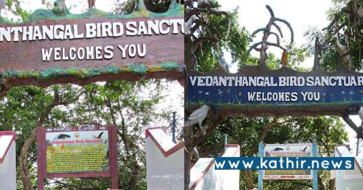 பறவைகள் சரணாலயத்தில் புதிய பஸ் நிலையம் அமைக்கும் பணியின் நிலை என்ன?