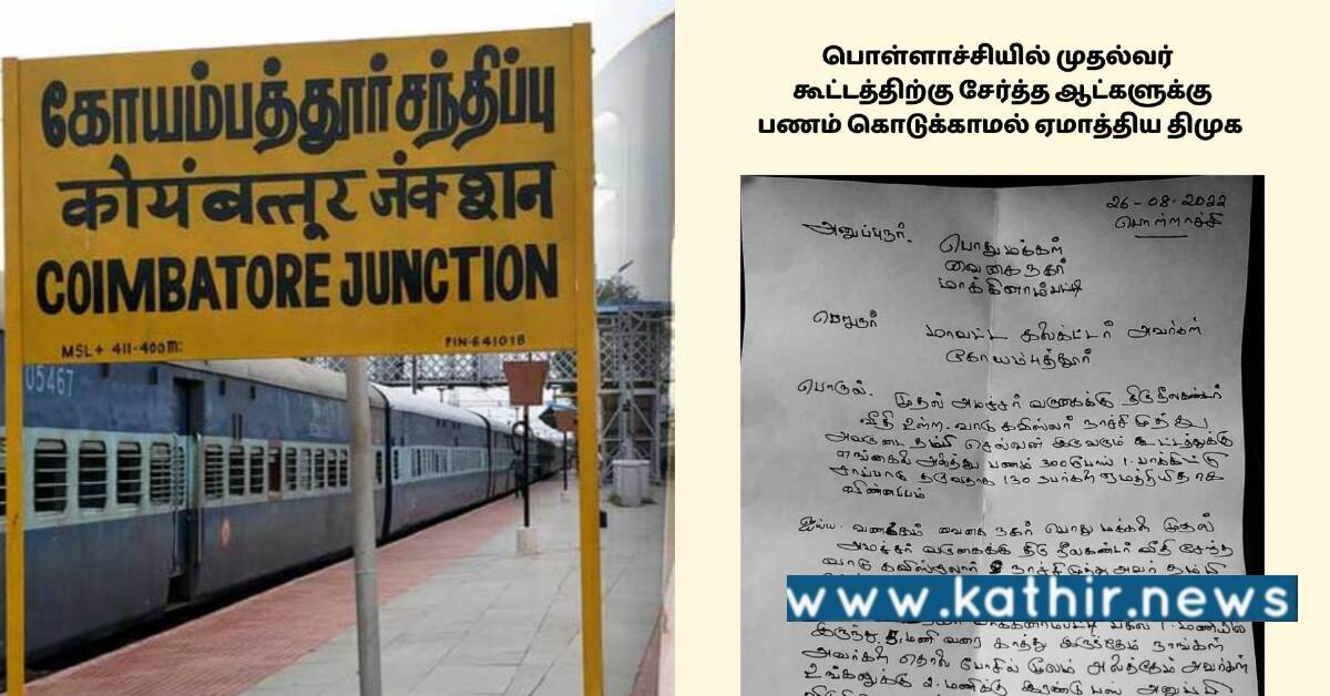 பொள்ளாச்சி கூட்டத்திற்கு வந்த மக்களுக்கு மக்களுக்கு 39,000 பாக்கி - தி.மு.க எம்.எல்.ஏ'வின் திராவிட மாடல் ஆட்டம்