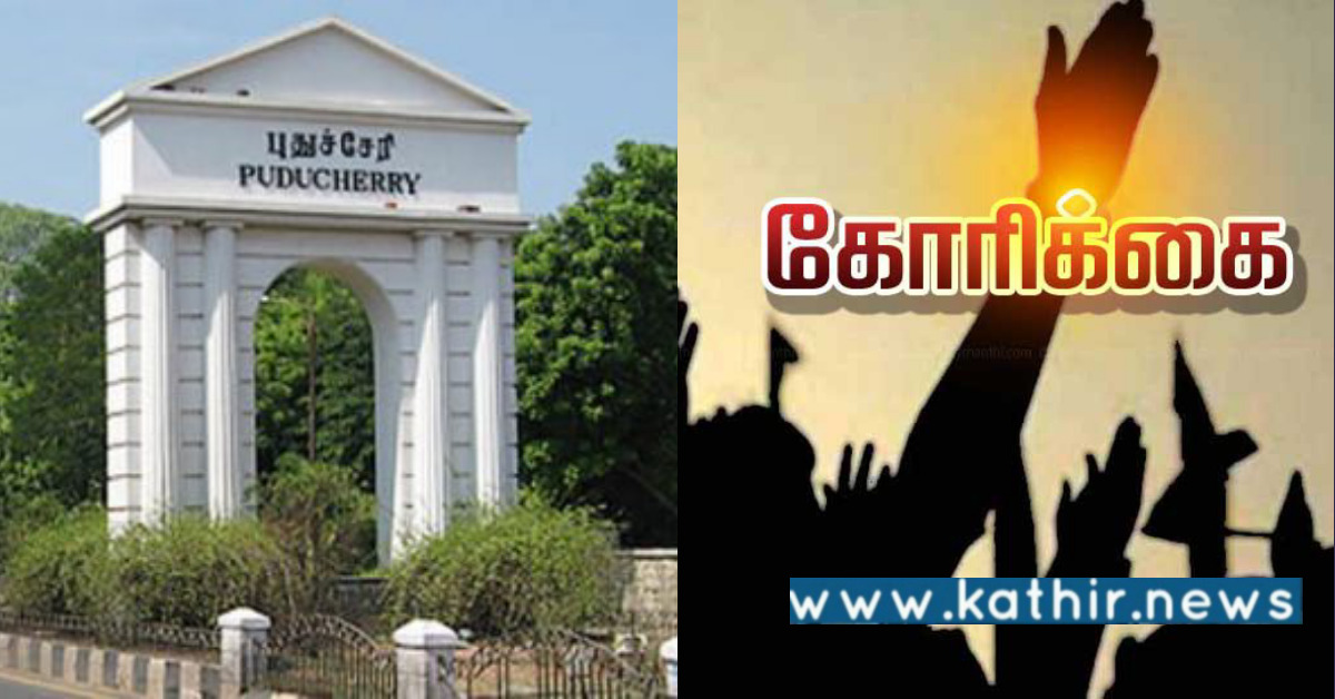 புதுச்சேரி - பண்டிகைக்கால உதவித் தொகையை ₹5,000 உயர்த்தி தர கோரிக்கை!