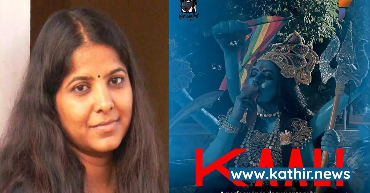 காளி போஸ்டர் விவகாரம் - லீலா மணிமேகலைக்கு டெல்லி நீதிமன்றம் சம்மன்