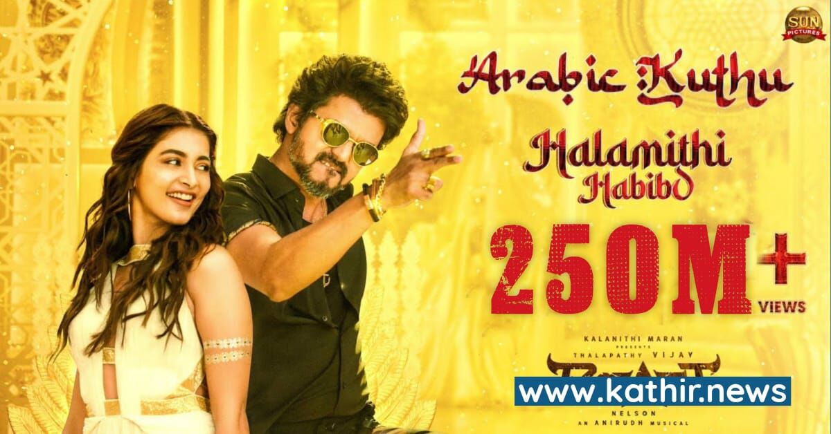 அரபிக்குத்து - யூ டியூபில் தட்டி தூக்கிய ரெக்கார்ட் பிரேக்