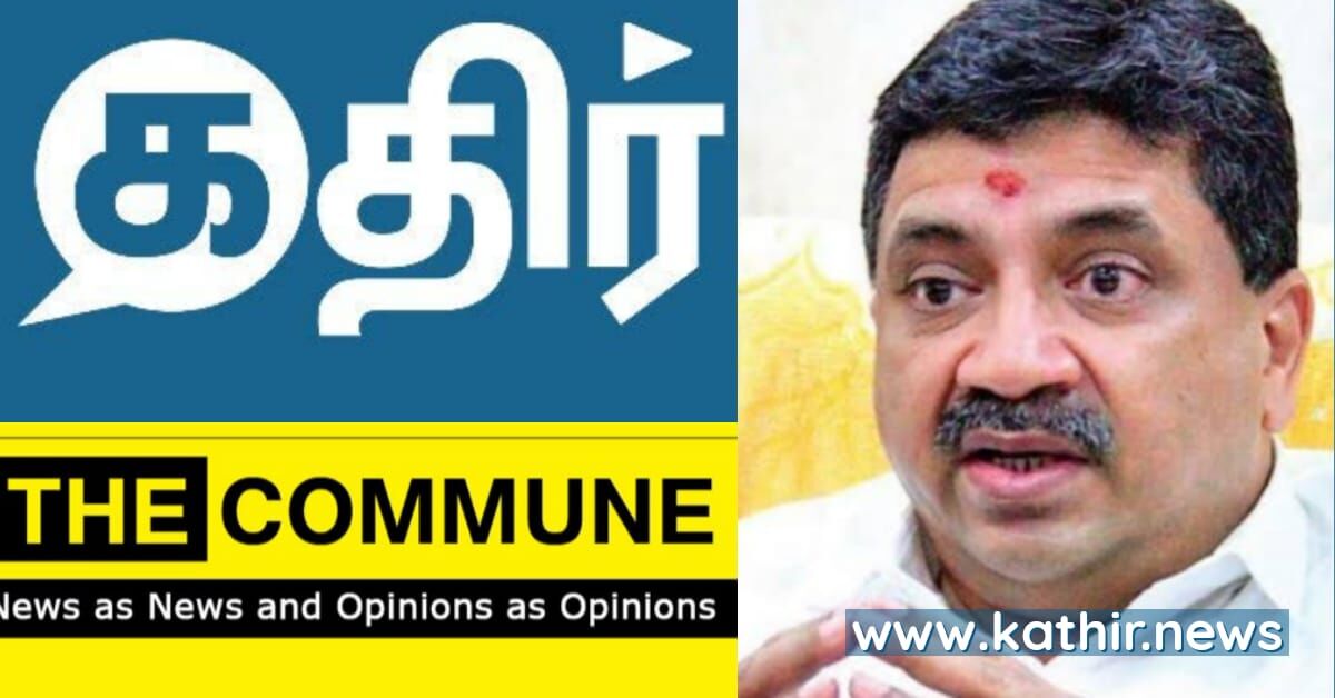 'கதிர் & தி கம்யூன் எழுத்துக்களால் தூக்கம் தொலைத்த நிதியமைச்சருக்கு...' - அனைவரும் முரசொலி படிப்பவர்கள் இல்லையே அமைச்சரே!