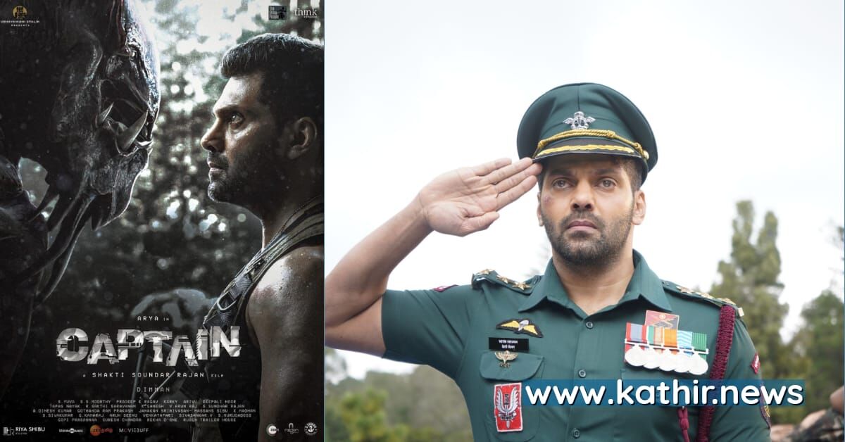 கேப்டன் ராணுவ பின்னணியில் உருவான திரைப்படம் - ரகசியம் பகிரும் ஆர்யா