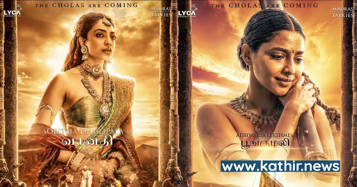 வானதி, பூங்குழலி கதாபாத்திரங்கள் அறிவிப்பு வெளியானது - அதிகரிக்கும் பொன்னியின் செல்வன் எதிர்பார்ப்பு