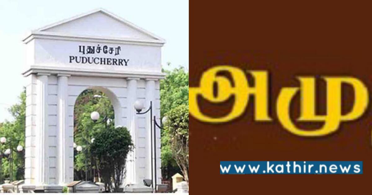 புதுச்சேரி அமைச்சரவை அலுவலகம்: ₹ 82.31 லட்சம் பாக்கி RTI மூலம் தகவல்!