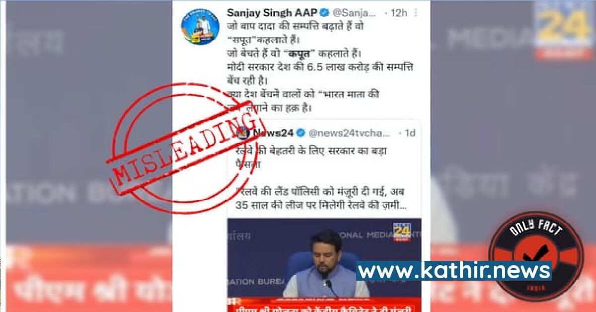 6.5 லட்சம் கோடி மதிப்பிலான ரயில்வே சொத்துக்களை மோடி அரசு விற்கிறதா? சோஷியல் மீடியாவில் பரவி வரும் தகவலின் உண்மை நிலை!