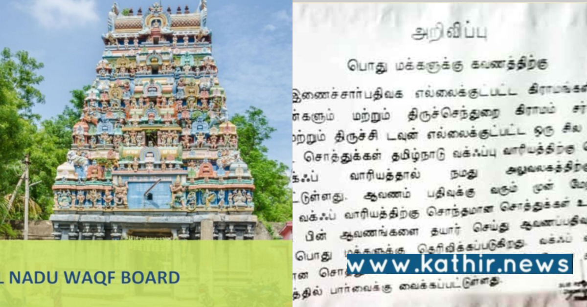 திருச்செந்துறை கிராம விவசாய நிலம்: முழுவதும் தனக்கு சொந்தம் என கூறும் தமிழ்நாடு வக்பு வாரியம்