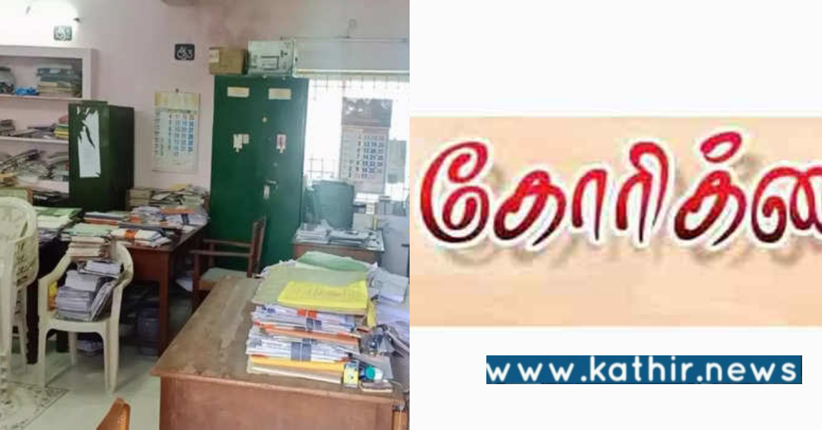 ஆரம்பப் பள்ளி கட்டிடத்தில் கல்வி அலுவலகம் ஆக்கிரமிப்பு - வரண்டாவில் படிக்கும் மாணவர்கள்!