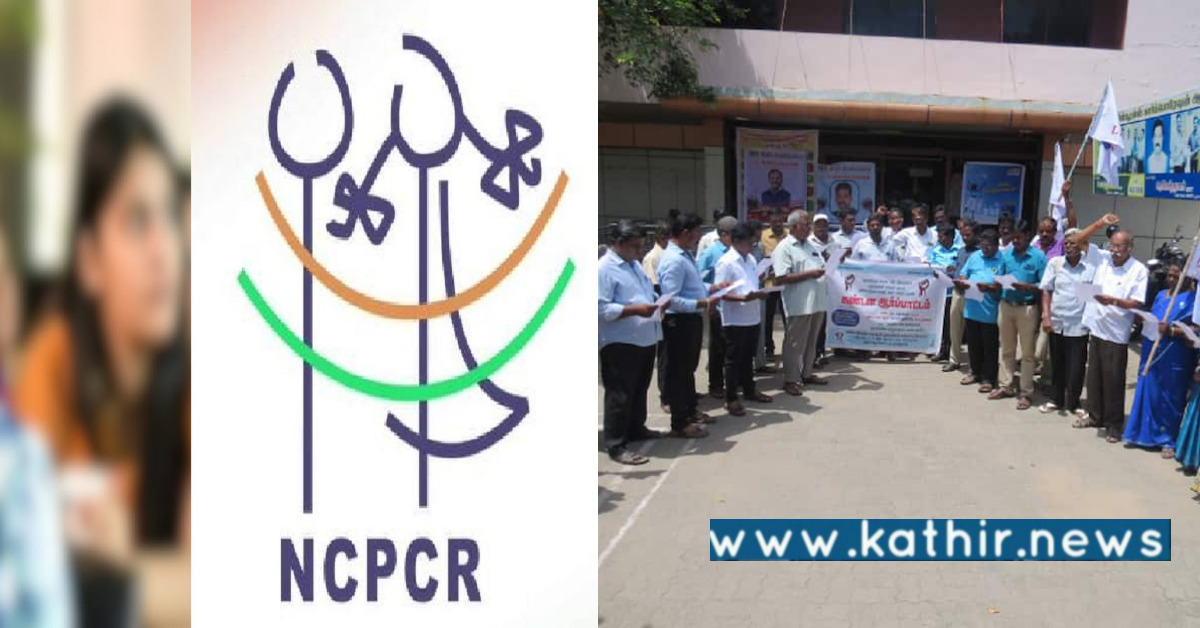 கிறிஸ்துவ பள்ளியில் மதமாற்ற விவகாரம் தலைமை செயலர் ஆஜராக ஆணையம் கடிதம்!