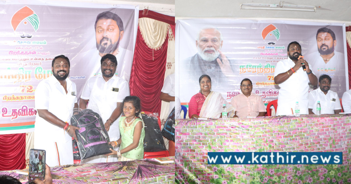 172 பள்ளி மாணவர்களுக்கு நலத்திட்ட உதவிகள் - பிரதமர் பிறந்த நாளை எளியோருக்கு உதவிகள் செய்து கொண்டாடும் SG.சூர்யா!