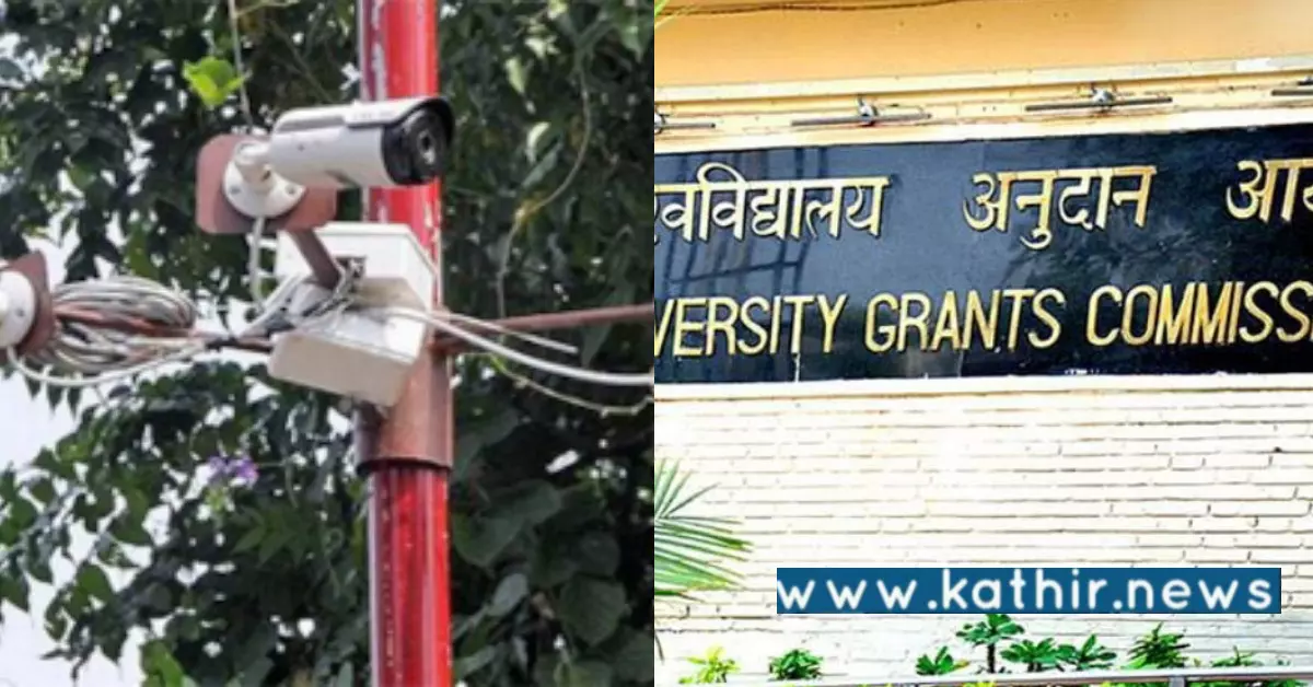 கட்டாயம் அனைத்து கல்லூரிகளிலும் CCTV - UGCஇன் புதிய உத்தரவு!