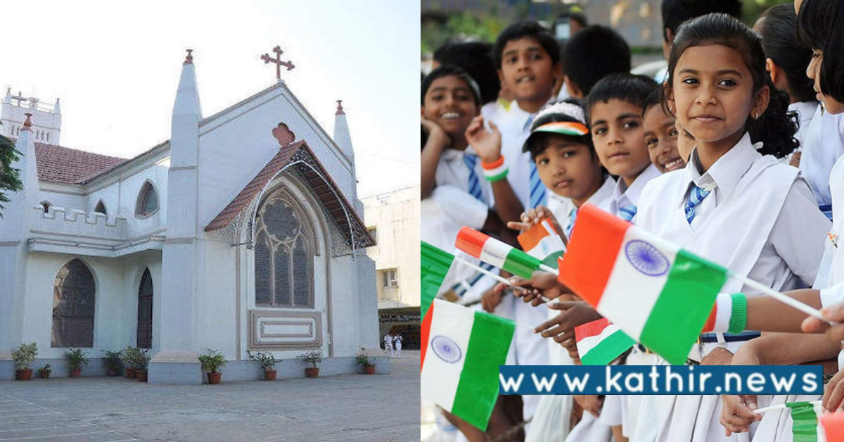 கிறிஸ்துவ பள்ளி என்றால் தேசிய கீதத்தை புறக்கணிப்பதா? நோட்டீஸ் கொடுத்த கர்நாடகா அரசு!