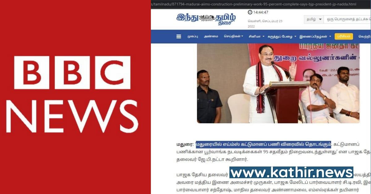 ஜே.பி.நட்டா கூறியதை திரித்து செய்தி வெளியிடும் பி.பி.சி - மறைமுக திட்டம் என்ன?