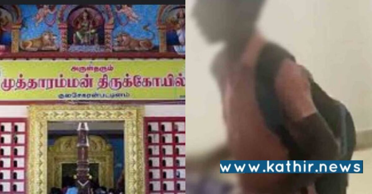 முத்தாரம்மன் கோவிலுக்கு மாலை போட்ட சிறுவனை கழட்ட சொல்லி கண்டித்த ஆசிரியர் - காழ்ப்புணர்ச்சி காரணமா?
