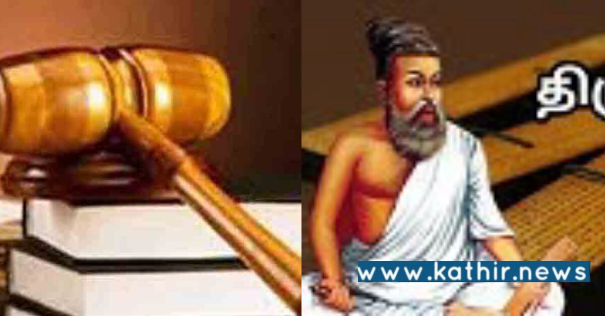 திருக்குறளின் 108 அதிகாரங்கள் பாடத்தில் சேர்க்கப்பட்டுள்ளதா? தமிழக பள்ளி கல்விதுறைக்கு ஐகோர்ட் சராமரி கேள்வி?