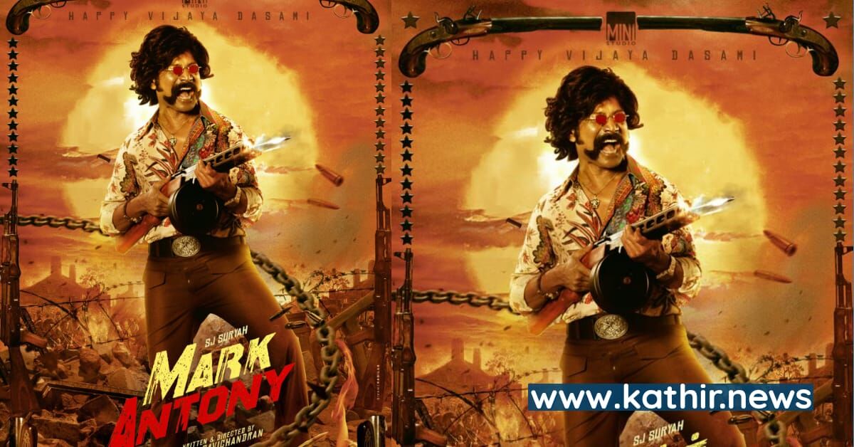 ஜாக்கி பாண்டியனாக மிரட்டும் எஸ்.ஜே.சூர்யா
வெளியானது மார்க் ஆண்டனி திரைப்படத்தின் புதிய போஸ்டர்