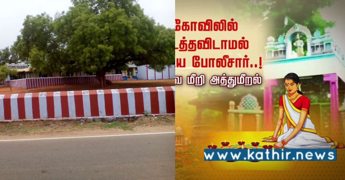 கோவிலில் திருவிளக்கு பூஜையில் பெண்களை மிரட்டிய போலீசார் - நீதிமன்ற உத்தரவை எதிர்த்து அத்துமீறல்!