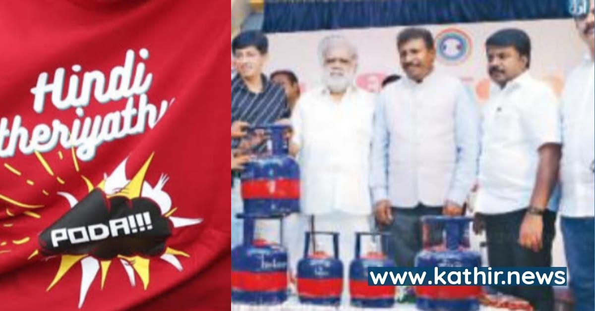 அன்று ஹிந்தி தெரியாது போடா! இன்று 'சோட்டு' என சிலிண்டர் அறிமுகம்! - தி.மு.க'வின் ஹிந்தி பல்டி அரசியல்கள்